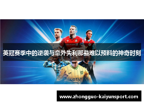 英冠赛季中的逆袭与意外失利那些难以预料的神奇时刻 英冠赛季中的逆袭与意外失利那些难以预料的神奇时刻