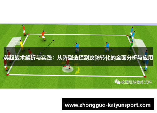 英超战术解析与实践:从阵型选择到攻防转化的全面分析与应用 英超战术解析与实践:从阵型选择到攻防转化的全面分析与应用