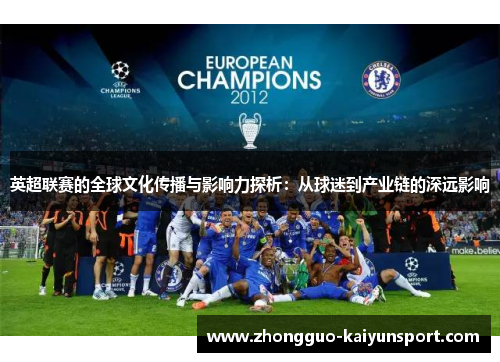 英超联赛的全球文化传播与影响力探析:从球迷到产业链的深远影响 英超联赛的全球文化传播与影响力探析:从球迷到产业链的深远影响
