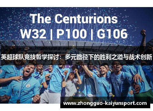 英超球队竞技哲学探讨:多元路径下的胜利之道与战术创新 英超球队竞技哲学探讨:多元路径下的胜利之道与战术创新