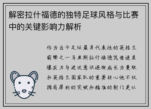 解密拉什福德的独特足球风格与比赛中的关键影响力解析 解密拉什福德的独特足球风格与比赛中的关键影响力解析