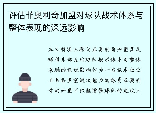 评估菲奥利奇加盟对球队战术体系与整体表现的深远影响 评估菲奥利奇加盟对球队战术体系与整体表现的深远影响