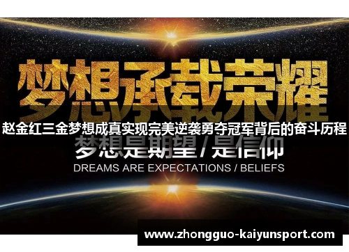 赵金红三金梦想成真实现完美逆袭勇夺冠军背后的奋斗历程 赵金红三金梦想成真实现完美逆袭勇夺冠军背后的奋斗历程