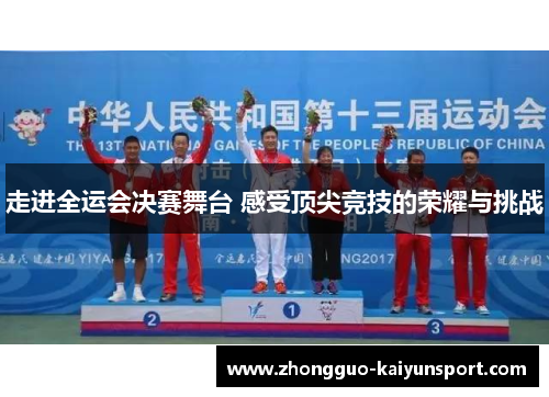走进全运会决赛舞台 感受顶尖竞技的荣耀与挑战
