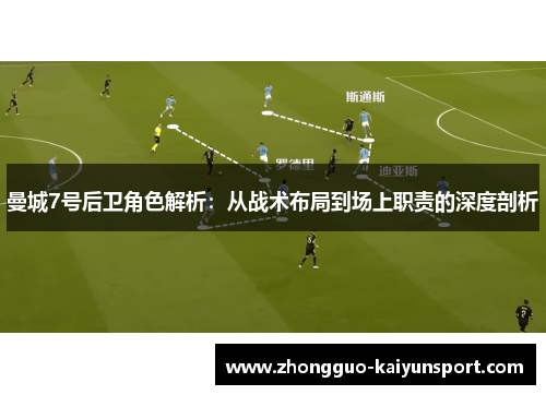 曼城7号后卫角色解析：从战术布局到场上职责的深度剖析