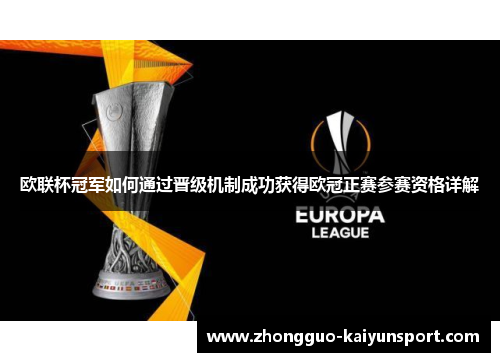 欧联杯冠军如何通过晋级机制成功获得欧冠正赛参赛资格详解 欧联杯冠军如何通过晋级机制成功获得欧冠正赛参赛资格详解