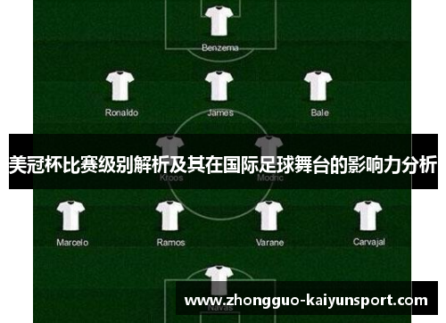 美冠杯比赛级别解析及其在国际足球舞台的影响力分析