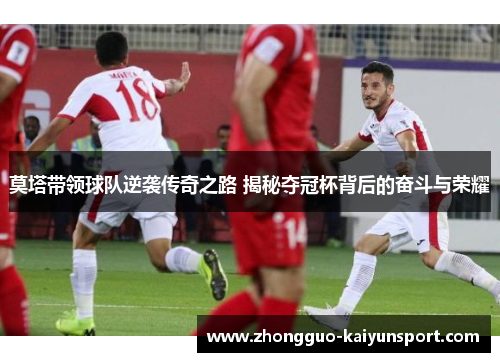 莫塔带领球队逆袭传奇之路 揭秘夺冠杯背后的奋斗与荣耀