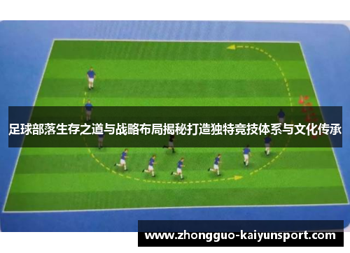 足球部落生存之道与战略布局揭秘打造独特竞技体系与文化传承