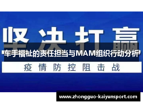 车手福祉的责任担当与MAM组织行动分析
