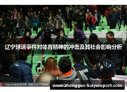 辽宁球迷事件对体育精神的冲击及其社会影响分析 辽宁球迷事件对体育精神的冲击及其社会影响分析