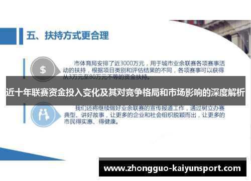 近十年联赛资金投入变化及其对竞争格局和市场影响的深度解析