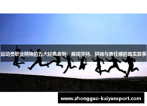 运动员职业精神的五大经典案例：展现坚持、拼搏与责任感的真实故事