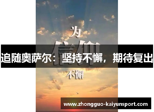 追随奥萨尔：坚持不懈，期待复出
