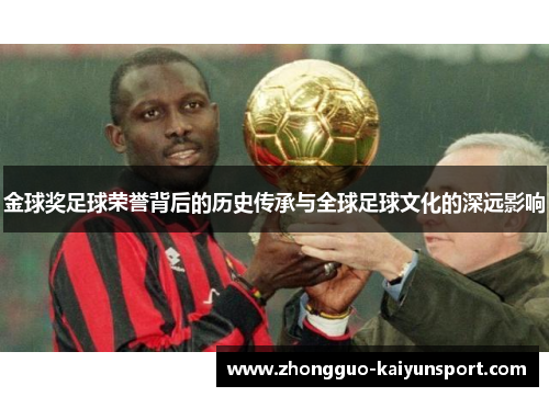 金球奖足球荣誉背后的历史传承与全球足球文化的深远影响