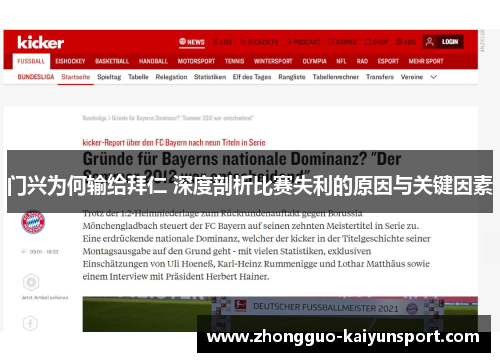 门兴为何输给拜仁 深度剖析比赛失利的原因与关键因素