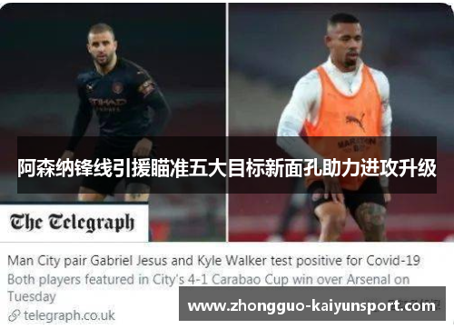 阿森纳锋线引援瞄准五大目标新面孔助力进攻升级