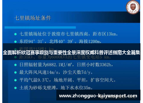 全面解析欧冠赛事级别与重要性全景深度权威科普评述指南大全篇集 全面解析欧冠赛事级别与重要性全景深度权威科普评述指南大全篇集