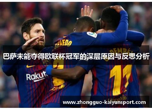 巴萨未能夺得欧联杯冠军的深层原因与反思分析 巴萨未能夺得欧联杯冠军的深层原因与反思分析