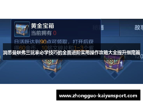 洞悉曼联弗兰玩家必学技巧的全面进阶实用操作攻略大全提升指南篇 洞悉曼联弗兰玩家必学技巧的全面进阶实用操作攻略大全提升指南篇