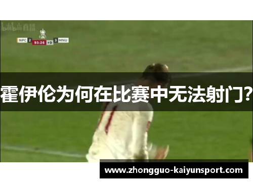 霍伊伦为何在比赛中无法射门? 霍伊伦为何在比赛中无法射门?