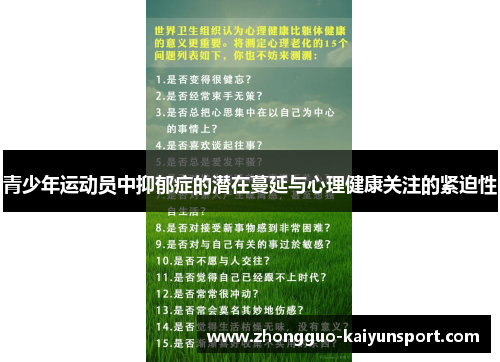 青少年运动员中抑郁症的潜在蔓延与心理健康关注的紧迫性 青少年运动员中抑郁症的潜在蔓延与心理健康关注的紧迫性