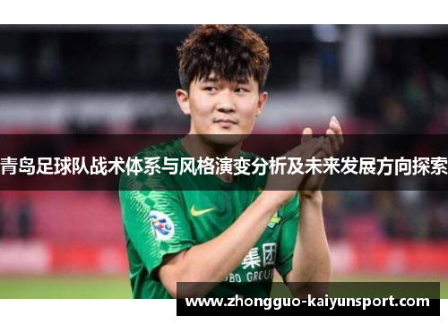 青岛足球队战术体系与风格演变分析及未来发展方向探索 青岛足球队战术体系与风格演变分析及未来发展方向探索