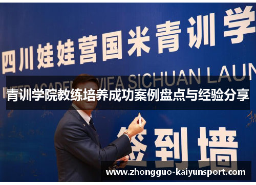 青训学院教练培养成功案例盘点与经验分享 青训学院教练培养成功案例盘点与经验分享