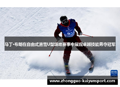 马丁·布朗在自由式滑雪U型场地赛事中展现卓越技能勇夺冠军
