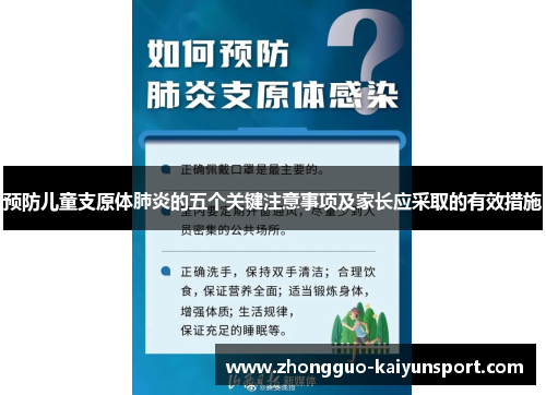 预防儿童支原体肺炎的五个关键注意事项及家长应采取的有效措施