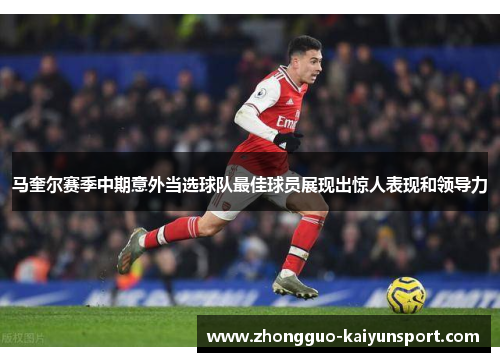 马奎尔赛季中期意外当选球队最佳球员展现出惊人表现和领导力 马奎尔赛季中期意外当选球队最佳球员展现出惊人表现和领导力