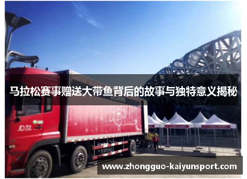 马拉松赛事赠送大带鱼背后的故事与独特意义揭秘