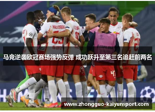 马竞逆袭欧冠赛场强势反弹 成功跃升至第三名追赶前两名 马竞逆袭欧冠赛场强势反弹 成功跃升至第三名追赶前两名