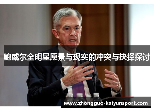 鲍威尔全明星愿景与现实的冲突与抉择探讨