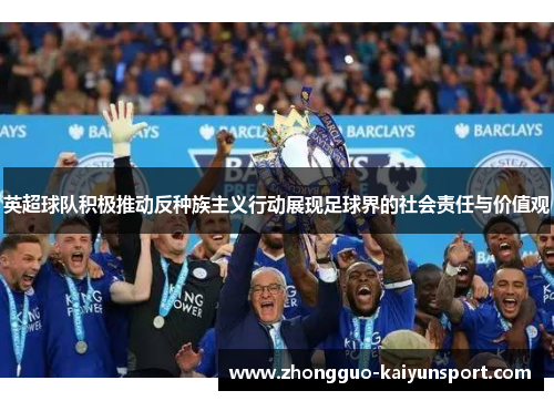 英超球队积极推动反种族主义行动展现足球界的社会责任与价值观