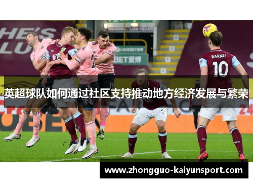 英超球队如何通过社区支持推动地方经济发展与繁荣