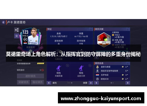 莫德里奇场上角色解析：从指挥官到防守屏障的多重身份揭秘
