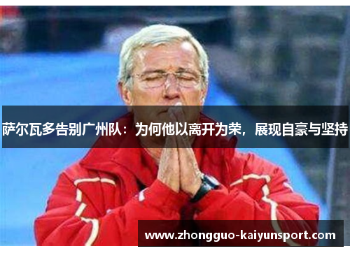 萨尔瓦多告别广州队：为何他以离开为荣，展现自豪与坚持