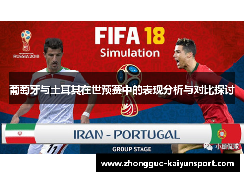 葡萄牙与土耳其在世预赛中的表现分析与对比探讨