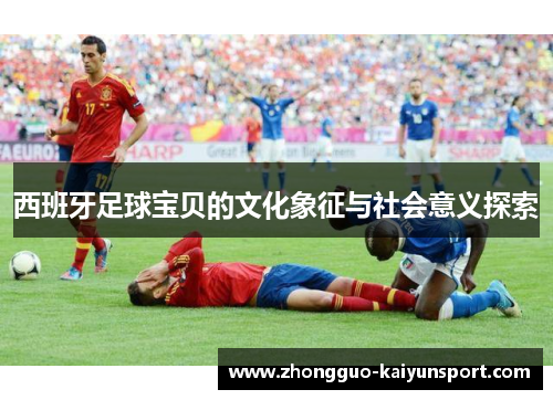 西班牙足球宝贝的文化象征与社会意义探索
