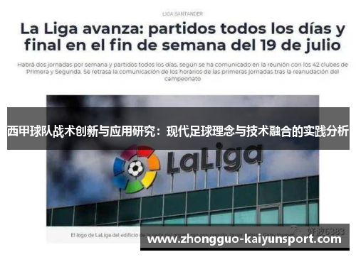 西甲球队战术创新与应用研究：现代足球理念与技术融合的实践分析