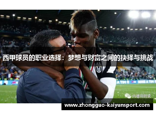 西甲球员的职业选择：梦想与财富之间的抉择与挑战
