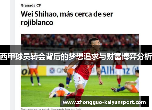 西甲球员转会背后的梦想追求与财富博弈分析