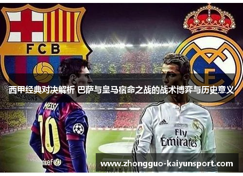 西甲经典对决解析 巴萨与皇马宿命之战的战术博弈与历史意义