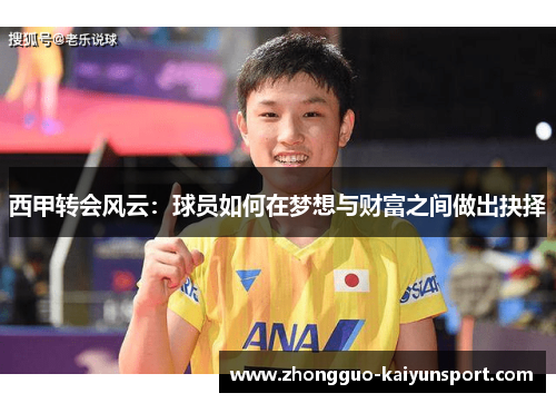 西甲转会风云：球员如何在梦想与财富之间做出抉择