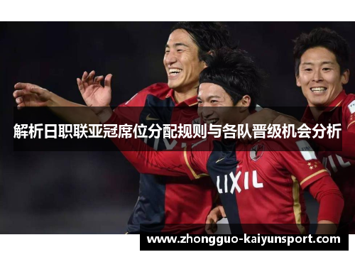 解析日职联亚冠席位分配规则与各队晋级机会分析