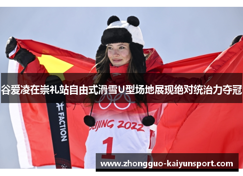 谷爱凌在崇礼站自由式滑雪U型场地展现绝对统治力夺冠