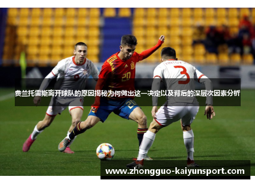 费兰托雷斯离开球队的原因揭秘为何做出这一决定以及背后的深层次因素分析