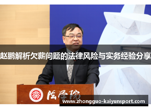 赵鹏解析欠薪问题的法律风险与实务经验分享