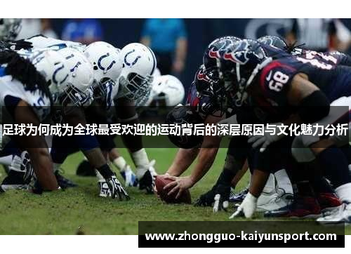 足球为何成为全球最受欢迎的运动背后的深层原因与文化魅力分析